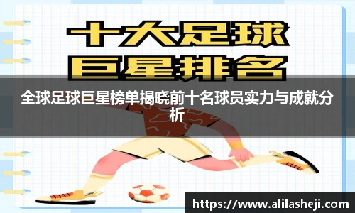 全球足球巨星榜单揭晓前十名球员实力与成就分析