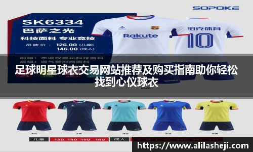 足球明星球衣交易网站推荐及购买指南助你轻松找到心仪球衣