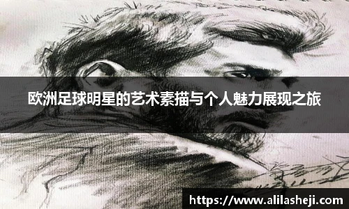 欧洲足球明星的艺术素描与个人魅力展现之旅