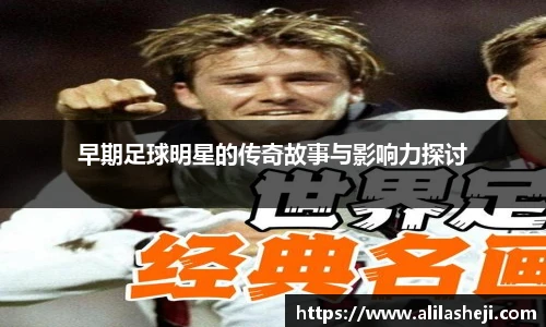 早期足球明星的传奇故事与影响力探讨