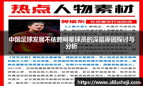 中国足球发展不依赖明星球员的深层原因探讨与分析